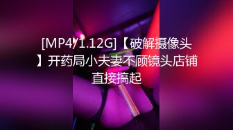 [MP4/1.12G]【破解摄像头】开药局小夫妻不顾镜头店铺直接搞起