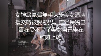 女神級氣質無毛大學美女酒店援交時被變態男一直猛操嘴巴,實在受不了了美女自己坐在雞雞上乾