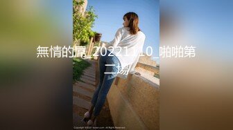 無情的屌_20221110_啪啪第二場