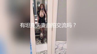 有坦克夫妻自拍交流吗？