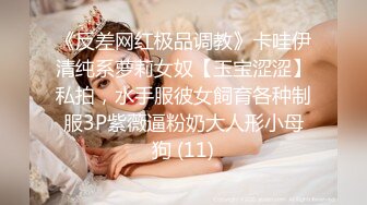 《反差网红极品调教》卡哇伊清纯系萝莉女奴【玉宝涩涩】私拍，水手服彼女飼育各种制服3P紫薇逼粉奶大人形小母狗 (11)