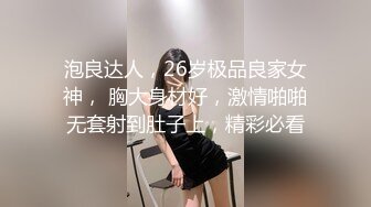 泡良达人，26岁极品良家女神， 胸大身材好，激情啪啪无套射到肚子上，精彩必看