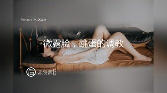 微露脸，跳蛋的调教