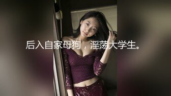 后入自家母狗，淫荡大学生。