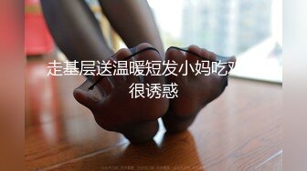 走基层送温暖短发小妈吃鸡，很诱惑