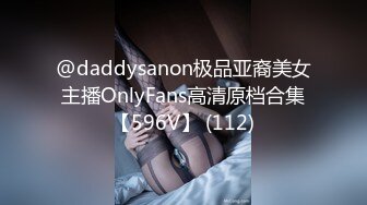 @daddysanon极品亚裔美女主播OnlyFans高清原档合集【596V】 (112)