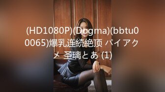 (HD1080P)(Dogma)(bbtu00065)爆乳连続絶顶 パイアクメ 圣璃とあ (1)