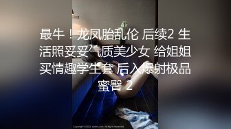 最牛！龙凤胎乱伦 后续2 生活照妥妥气质美少女 给姐姐买情趣学生套 后入爆射极品蜜臀 2