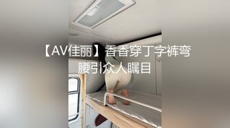 【AV佳丽】香香穿丁字裤弯腰引众人瞩目