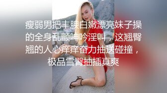 瘦弱男把丰腴白嫩漂亮妹子操的全身乱颤呻吟淫叫，这翘臀翘的人心痒痒奋力抽送碰撞，极品雪臀抽插真爽