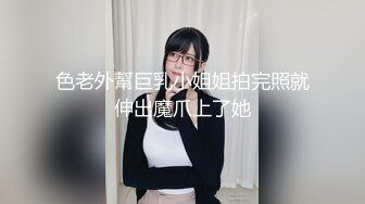 色老外幫巨乳小姐姐拍完照就伸出魔爪上了她