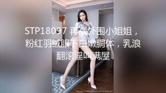 STP18097 再战外围小姐姐，粉红羽绒服下白嫩胴体，乳浪翻滚淫叫满屋