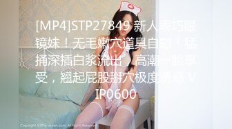 [MP4]STP27849 新人乖巧眼镜妹！无毛嫩穴道具自慰！猛捅深插白浆流出，高潮一脸享受，翘起屁股掰穴极度诱惑 VIP0600