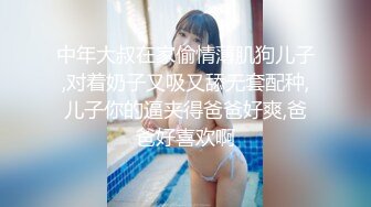 中年大叔在家偷情薄肌狗儿子,对着奶子又吸又舔无套配种,儿子你的逼夹得爸爸好爽,爸爸好喜欢啊