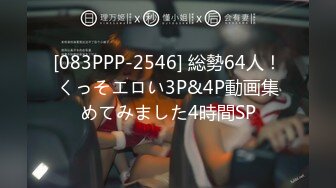 [083PPP-2546] 総勢64人！くっそエロい3P&4P動画集めてみました4時間SP