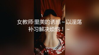 女教师·里美的诱惑～以淫荡补习解决烦恼！～