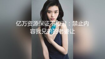 亿万资源保证不和谐：禁止内容我兄弟的老婆让