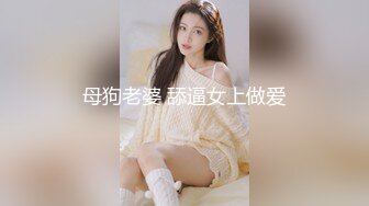 母狗老婆 舔逼女上做爱