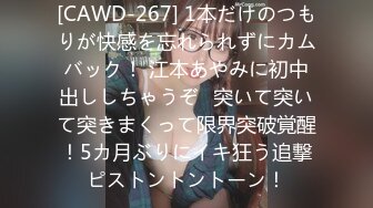 [CAWD-267] 1本だけのつもりが快感を忘れられずにカムバック！ 江本あやみに初中出ししちゃうぞ♪突いて突いて突きまくって限界突破覚醒！5カ月ぶりにイキ狂う追撃ピストントントーン！