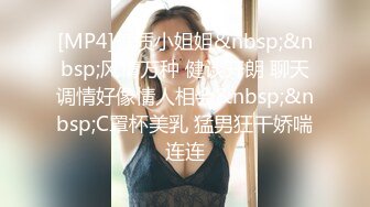 [MP4]气质小姐姐&nbsp;&nbsp;风情万种 健谈开朗 聊天调情好像情人相会&nbsp;&nbsp;C罩杯美乳 猛男狂干娇喘连连