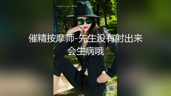 催精按摩师-先生没有射出来会生病哦