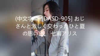 (中文字幕) [DASD-905] おじさんと激しく交わったひと夏の思い出。 七瀬アリス