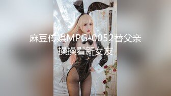 麻豆传媒MPG-0052替父亲操操看新女友