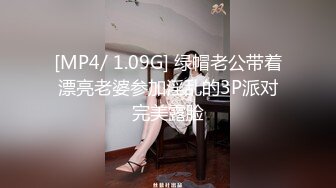 [MP4/ 1.09G] 绿帽老公带着漂亮老婆参加淫乱的3P派对完美露脸