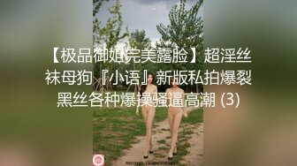 【极品御姐完美露脸】超淫丝袜母狗『小语』新版私拍爆裂黑丝各种爆操骚逼高潮 (3)