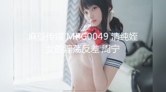 麻豆传媒 MPG0049 清纯姪女的淫荡反差 周宁