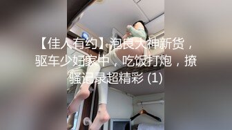 【佳人有约】泡良大神新货，驱车少妇家中，吃饭打炮，撩骚记录超精彩 (1)