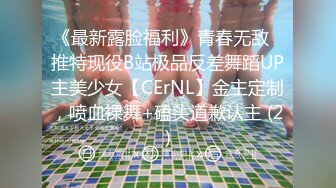 《最新露脸福利》青春无敌⭐推特现役B站极品反差舞蹈UP主美少女【CErNL】金主定制，喷血裸舞+磕头道歉认主 (2)