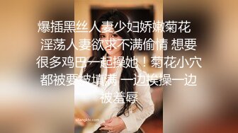 爆插黑丝人妻少妇娇嫩菊花✿淫荡人妻欲求不满偷情 想要很多鸡巴一起操她！菊花小穴都被要被填满 一边挨操一边被羞辱