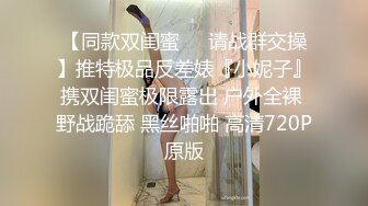 【同款双闺蜜❤️请战群交操】推特极品反差婊『小妮子』携双闺蜜极限露出 户外全裸 野战跪舔 黑丝啪啪 高清720P原版