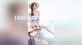 【韩国三级】保险女王：她的商业秘密 2017