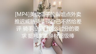 [MP4]美貌瓜子脸御姐点外卖推迟威胁骑手操自己不然给差评 骑手没见过这么过分的要求 挺翘美乳身材超级棒