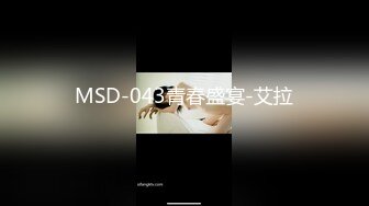 MSD-043青春盛宴-艾拉