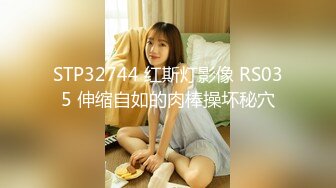 STP32744 红斯灯影像 RS035 伸缩自如的肉棒操坏秘穴