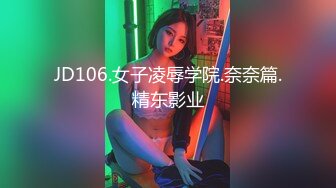 JD106.女子凌辱学院.奈奈篇.精东影业