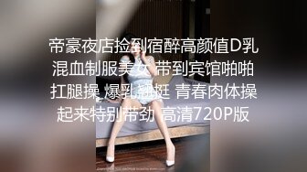 帝豪夜店捡到宿醉高颜值D乳混血制服美女 带到宾馆啪啪扛腿操 爆乳翘挺 青春肉体操起来特别带劲 高清720P版