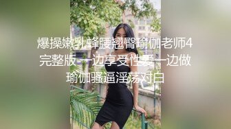 爆操嫩乳蜂腰翘臀瑜伽老师4完整版 一边享受性爱一边做瑜伽骚逼淫荡对白