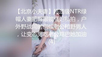 【北京小夫妻】超顶级NTR绿帽人妻肥臀眼镜骚妇私拍，户外野战同时伺候老公和野男人，让变态男吃老公鸡巴她加油 (4)