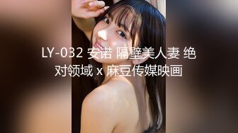 LY-032 安诺 隔壁美人妻 绝对领域 x 麻豆传媒映画