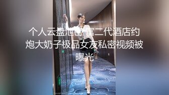 个人云盘泄密 富二代酒店约炮大奶子极品女友私密视频被曝光