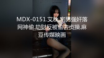 MDX-0151.艾秋.宅男强奸落网神偷.劫财反被偷去贞操.麻豆传媒映画