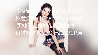 【极品女神??淫乱白领】极品反差淫妻『ChenYY』极品@黑桃??上班被老板操内射 下班被粉丝操灌浆 高清720P原版