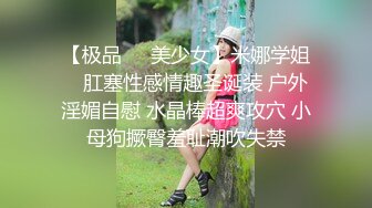 【极品❤️美少女】米娜学姐✿ 肛塞性感情趣圣诞装 户外淫媚自慰 水晶棒超爽攻穴 小母狗撅臀羞耻潮吹失禁