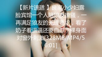 【新片速遞 】良家小少妇露脸宾馆一个人陪狼友撩骚，一再满足狼友的无理要求，看了奶子看逼逼还要自慰，裸身面对窗外刺激[328MB/MP4/56:01]