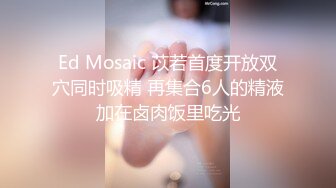 Ed Mosaic 苡若首度开放双穴同时吸精 再集合6人的精液加在卤肉饭里吃光