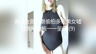 商场女厕全景偷拍多位美女嘘嘘各种美鲍一一呈现 (9)